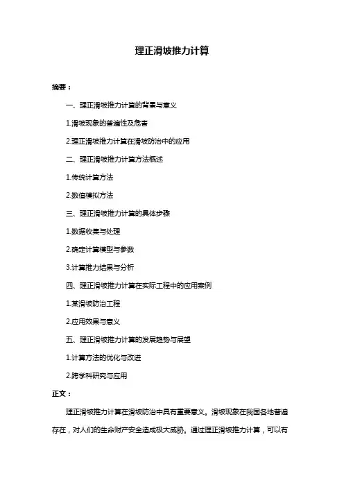 理正滑坡推力计算