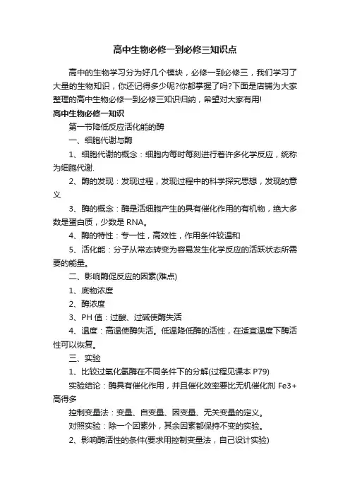 高中生物必修一到必修三知识点