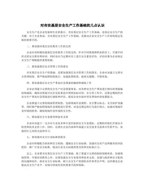 对夯实基层安全生产工作基础的几点认识