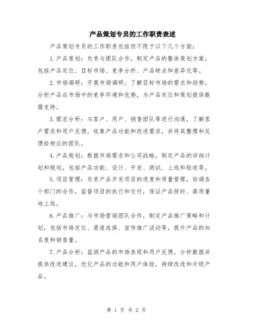 产品策划专员的工作职责表述