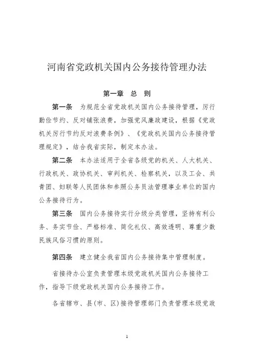 河南省党政机关国内公务接待管理办法
