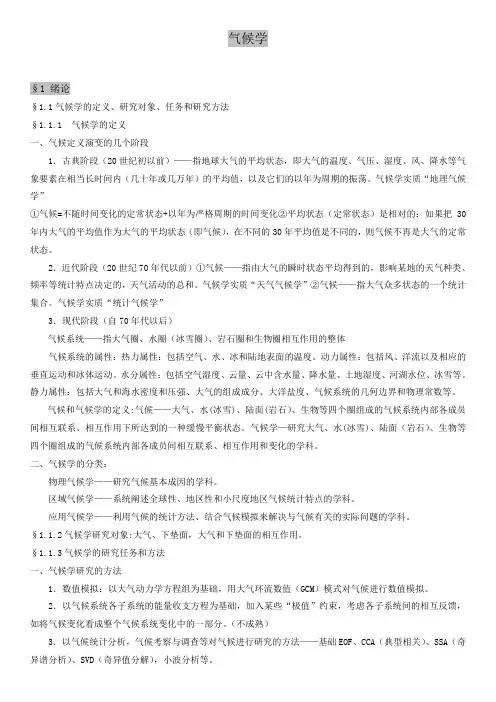 现代气候学基础概要汇总