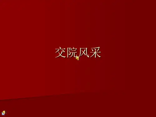 校庆   PPT