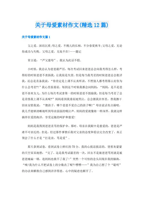 关于母爱素材作文(精选12篇)