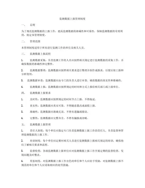 监测数据上报管理制度