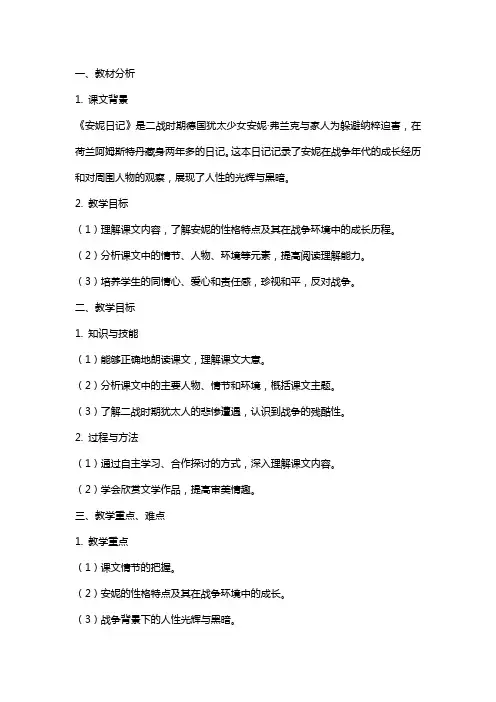 山西省运城市夏县中学高中语文《安妮日记(节选)》教案 苏教版必修