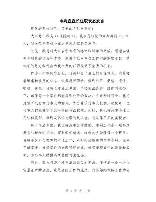 审判庭庭长任职表态发言