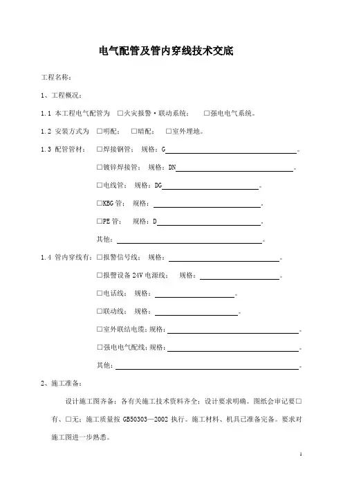 电气配管及管内穿线技术交底
