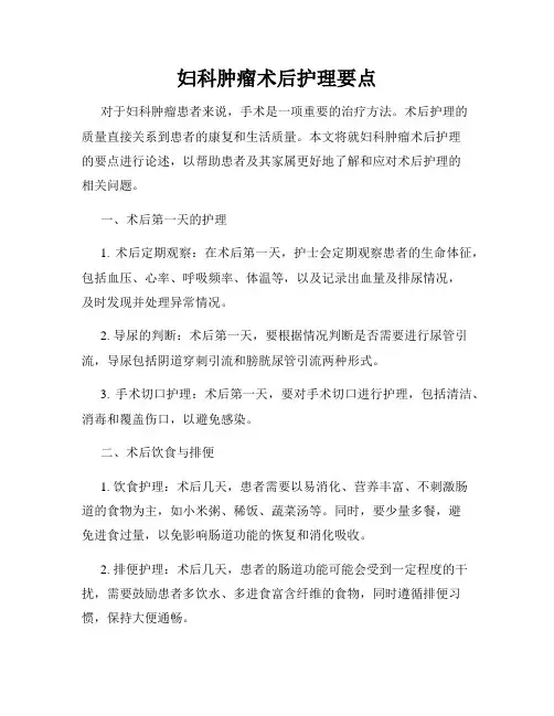 妇科肿瘤术后护理要点