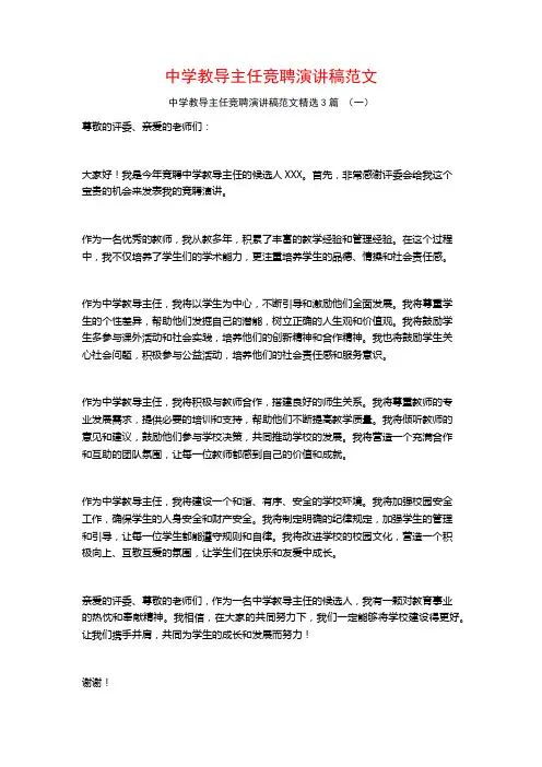 中学教导主任竞聘演讲稿范文3篇