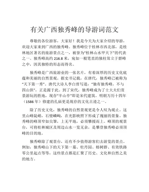 有关广西独秀峰的导游词范文