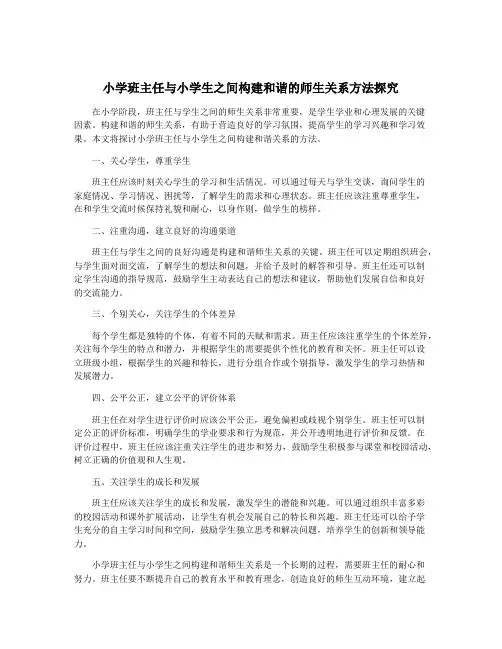 小学班主任与小学生之间构建和谐的师生关系方法探究