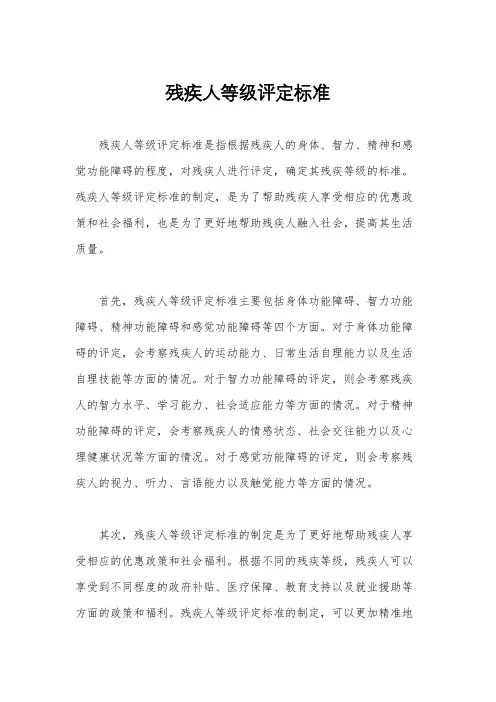 残疾人等级评定标准