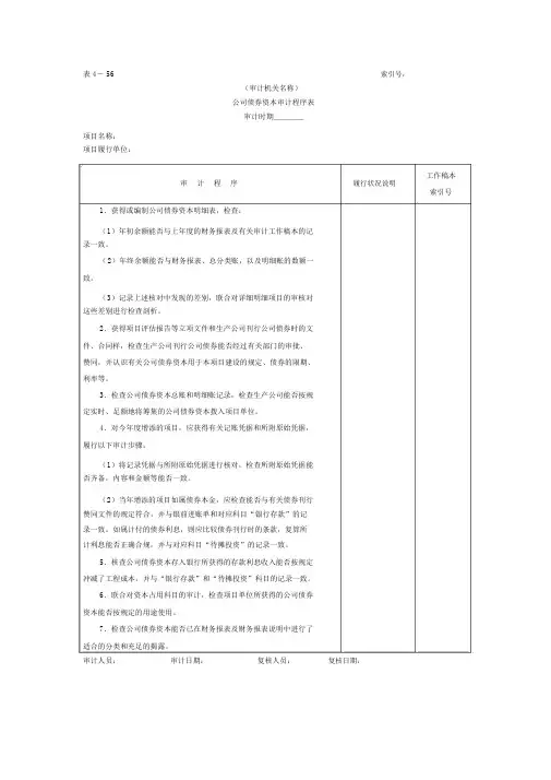 企业债券资金-审计程序表文本