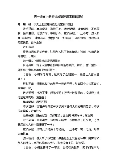 初一语文上册易错成语运用案例[精选]