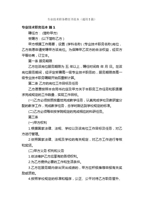 专业技术职务聘任书范本（通用5篇）