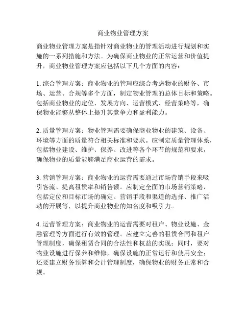 商业物业管理方案