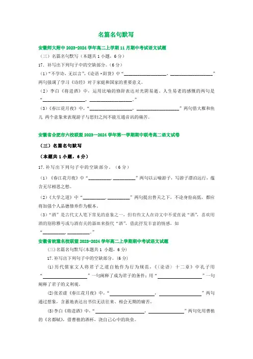 安徽省部分地区2023-2024学年高二上学期11月语文期中试卷汇编：名篇名句默写(含答案)