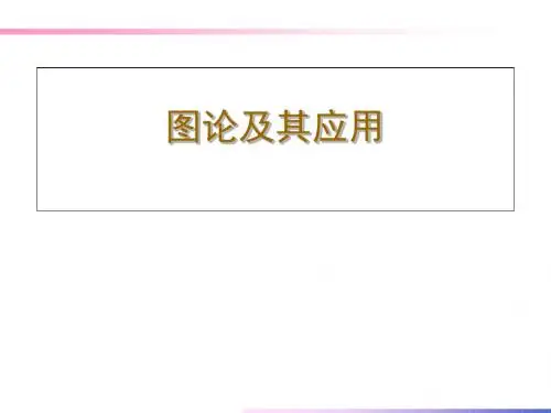 图论及其应用PPT课件