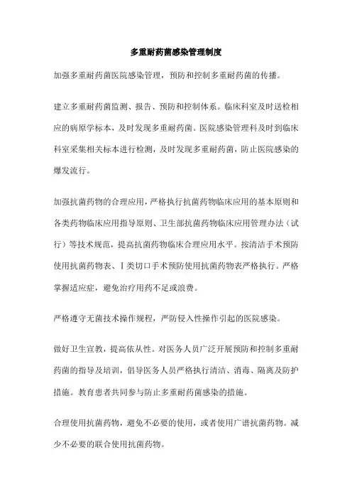 多重耐药菌感染管理制度