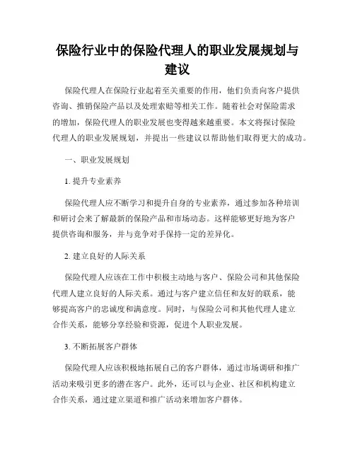 保险行业中的保险代理人的职业发展规划与建议