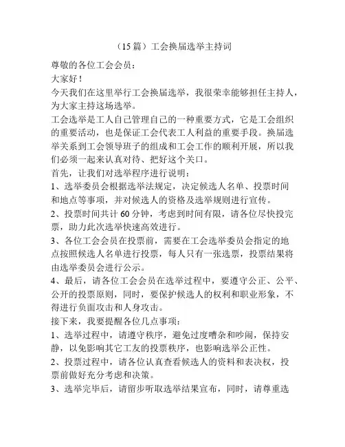 (15篇)工会换届选举主持词