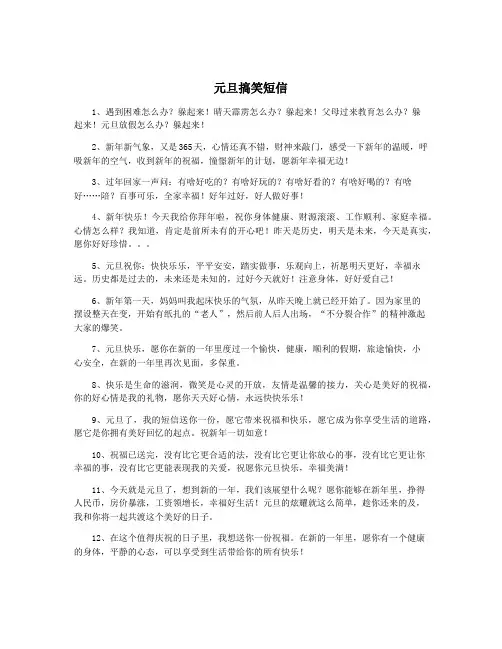 元旦搞笑短信