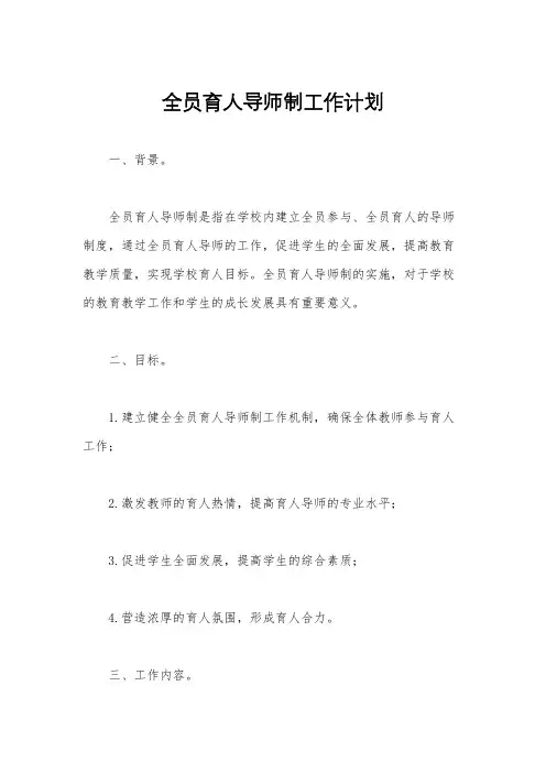 全员育人导师制工作计划