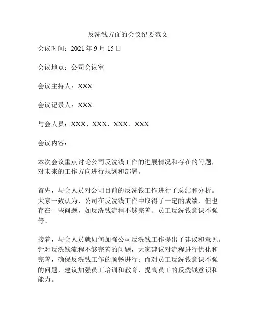 反洗钱方面的会议纪要范文