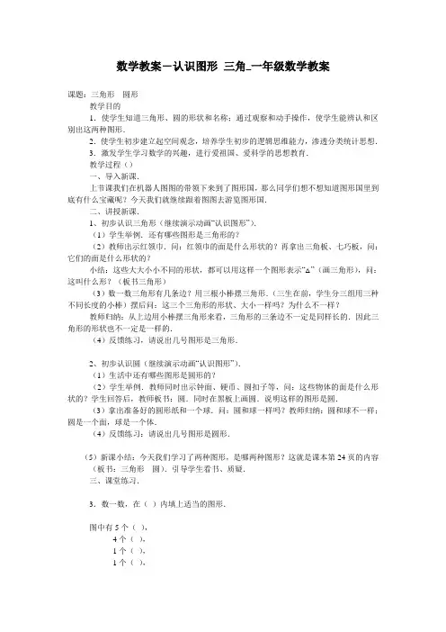 数学教案-认识图形 三角_一年级数学教案