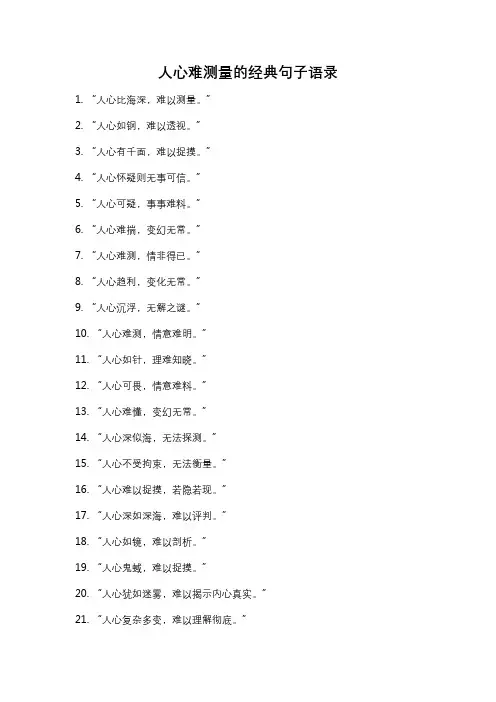 人心难测量的经典句子语录