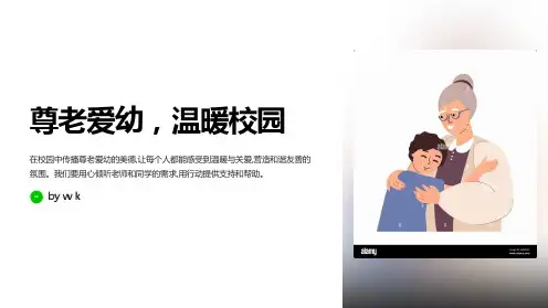 带头尊老爱幼主题班会PPT课件
