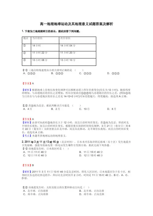 高一地理地球运动及其地理意义试题答案及解析
