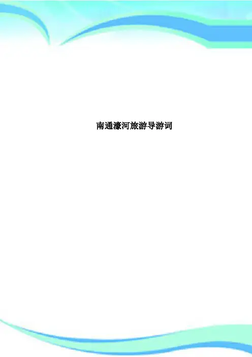 南通濠河旅游导游词