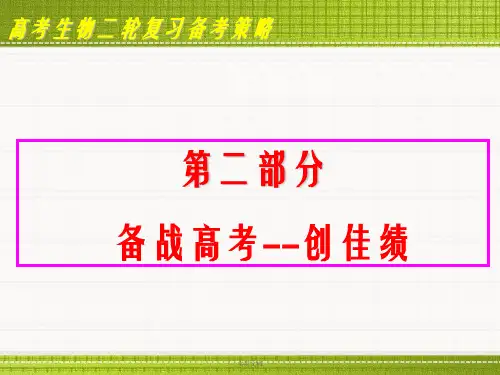 高考生物二轮复习研讨会(二)备战高考,创佳绩