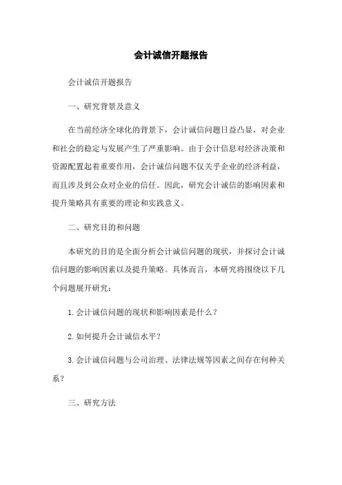 会计诚信开题报告