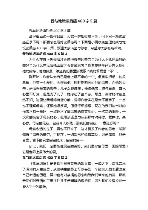 我与地坛读后感400字5篇