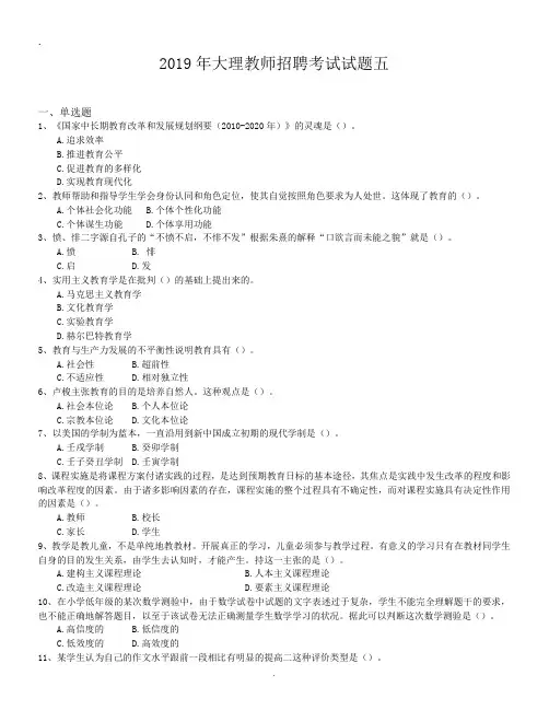 2019年大理教师招聘考试试题五.doc