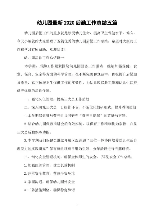 幼儿园最新2020后勤工作总结五篇