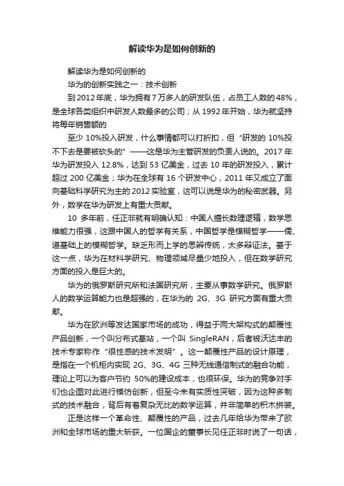解读华为是如何创新的