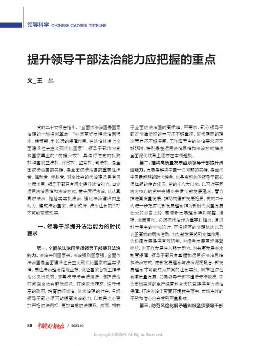 提升领导干部法治能力应把握的重点