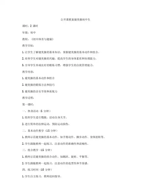 公开课教案健美操初中生