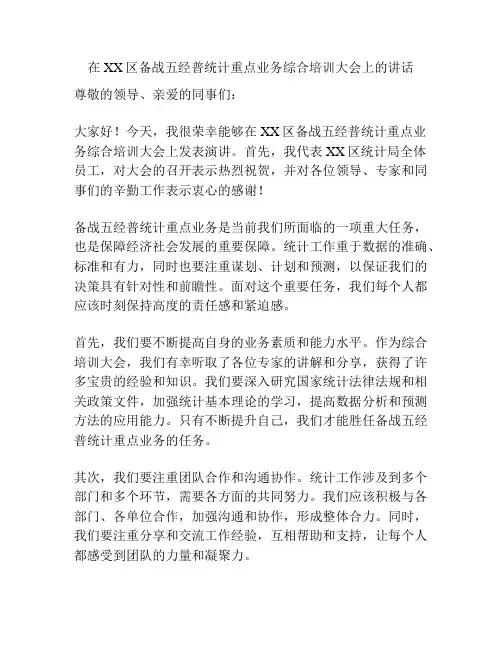 在XX区备战五经普统计重点业务综合培训大会上的讲话