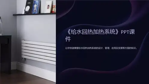 《给水回热加热系统》课件