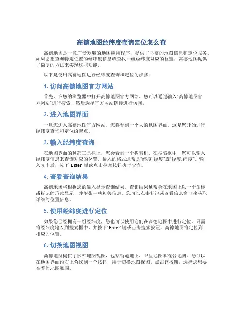 高德地图经纬度查询定位怎么查