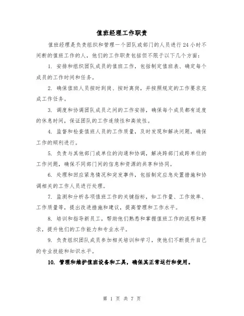 值班经理工作职责（四篇）