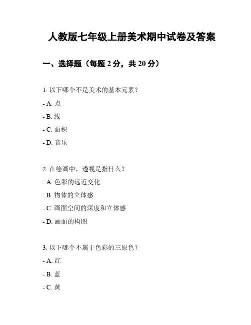 人教版七年级上册美术期中试卷及答案