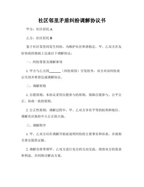 社区邻里矛盾纠纷调解协议书