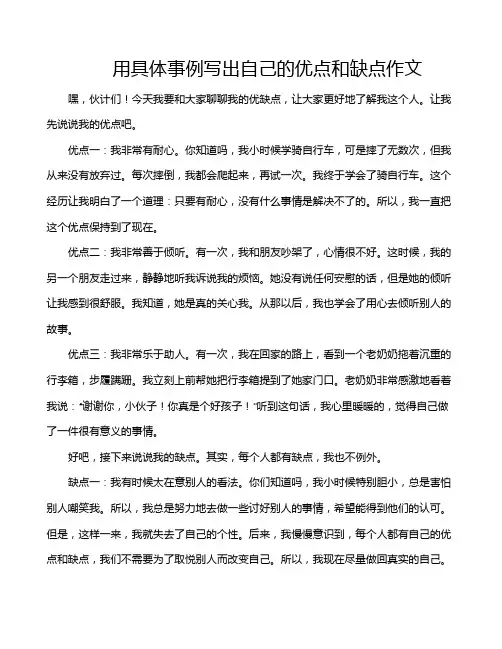 用具体事例写出自己的优点和缺点作文
