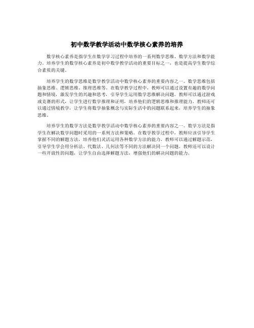 初中数学教学活动中数学核心素养的培养